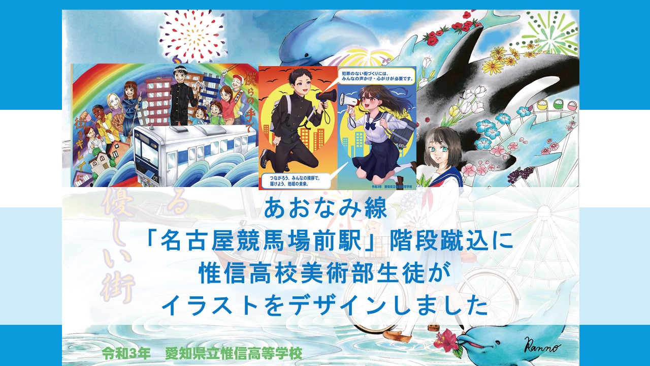 あおなみ線 名古屋競馬場前駅 階段蹴込デザインをしました 愛知県立惟信高等学校